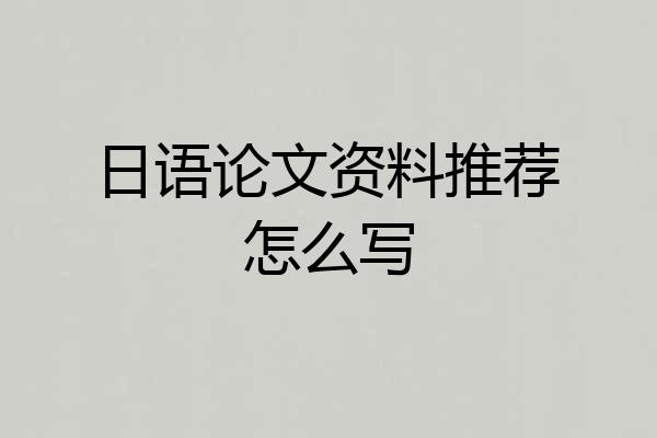 日语论文资料推荐怎么写