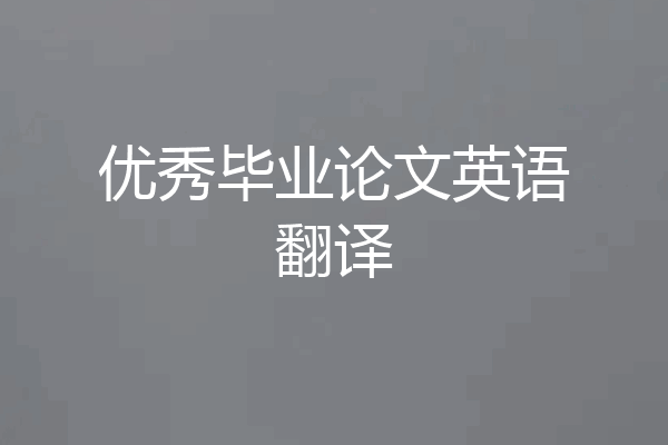 优秀毕业论文英语翻译