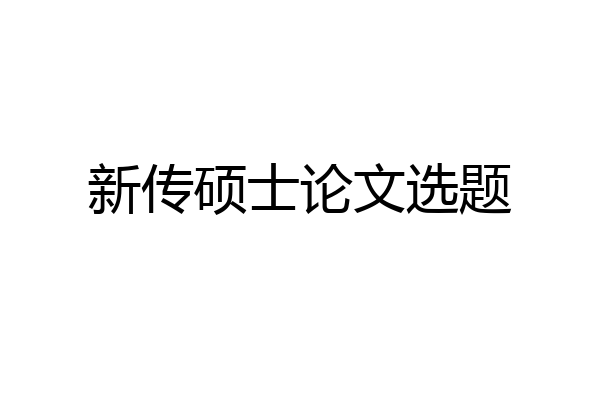 新传硕士论文选题