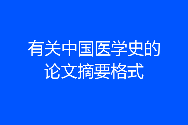 有关中国医学史的论文摘要格式