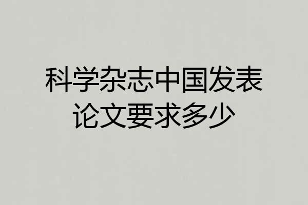 科学杂志中国发表论文要求多少