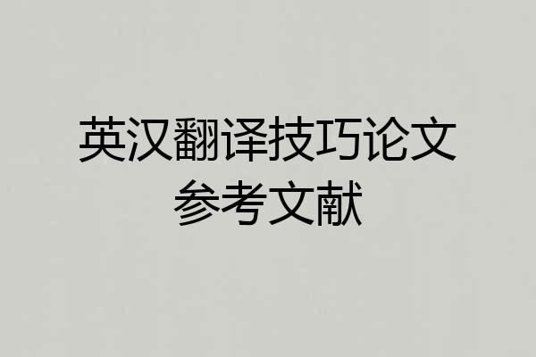英汉翻译技巧论文参考文献