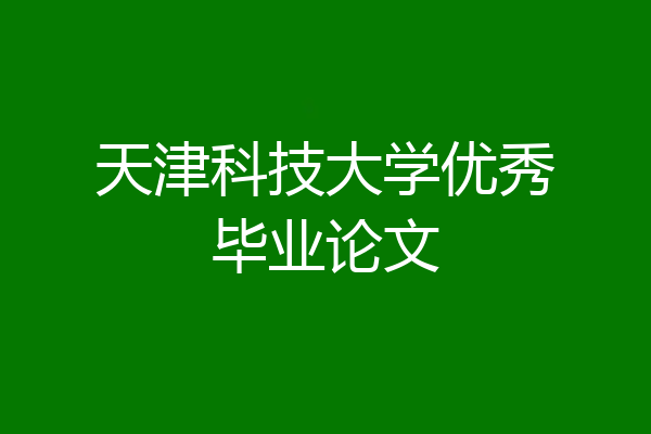 天津科技大学优秀毕业论文