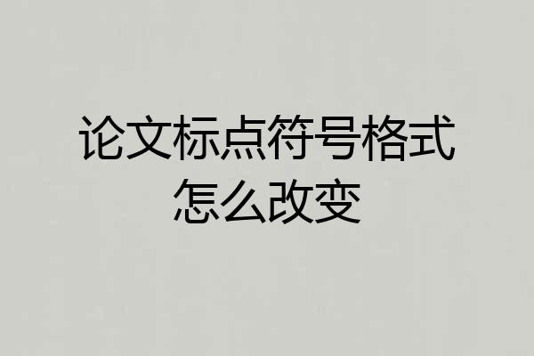 论文标点符号格式怎么改变