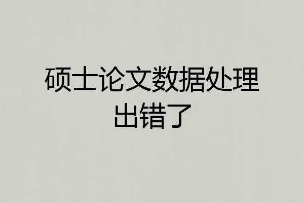 硕士论文数据处理出错了