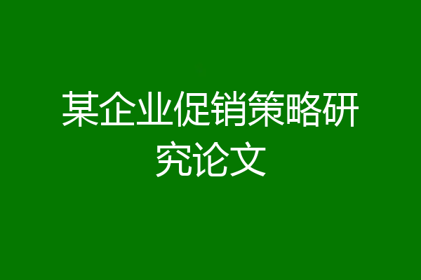 某企业促销策略研究论文