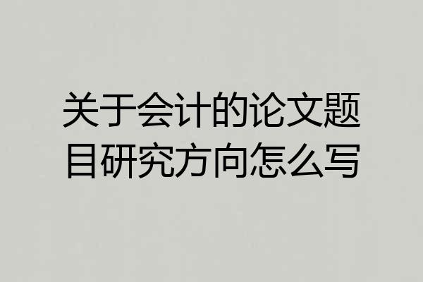 关于会计的论文题目研究方向怎么写