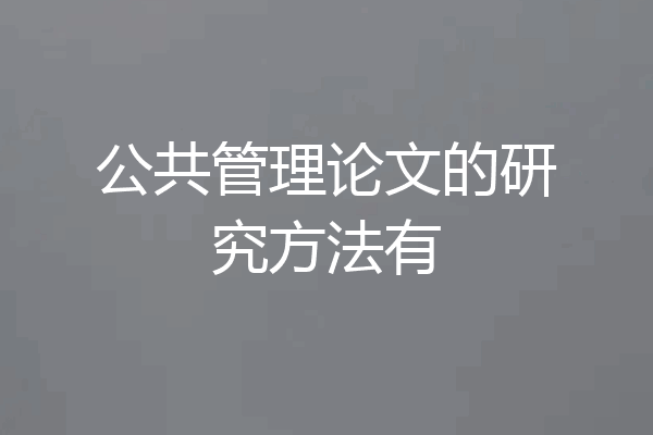 公共管理论文的研究方法有