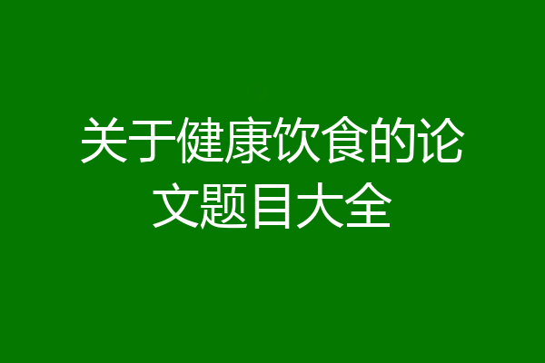 关于健康饮食的论文题目大全