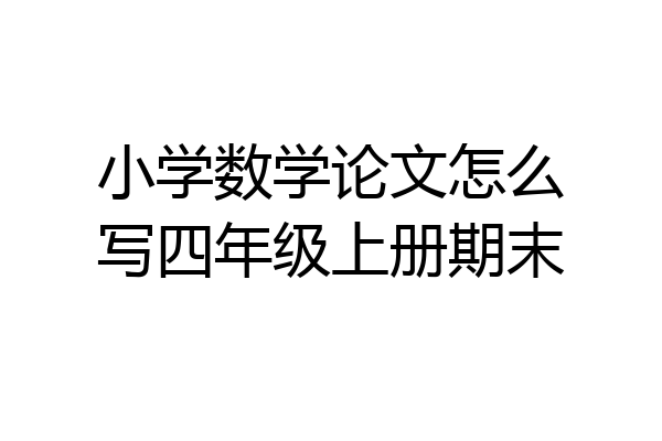 小学数学论文怎么写四年级上册期末