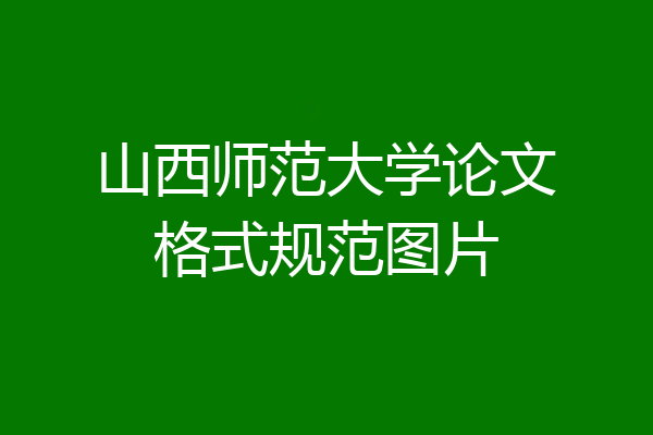 山西师范大学论文格式规范图片