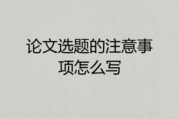 论文选题的注意事项怎么写