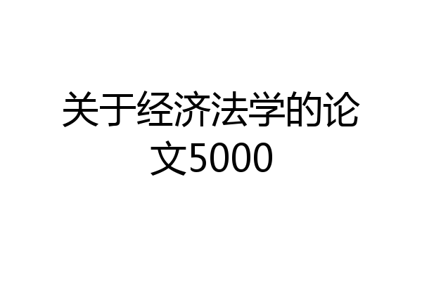 关于经济法学的论文5000