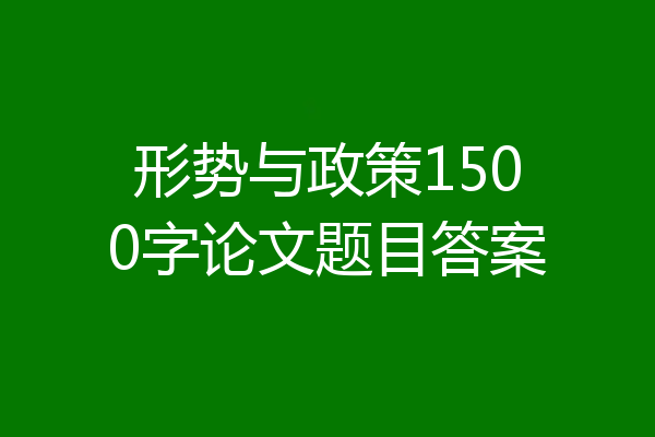 形势与政策1500字论文题目答案