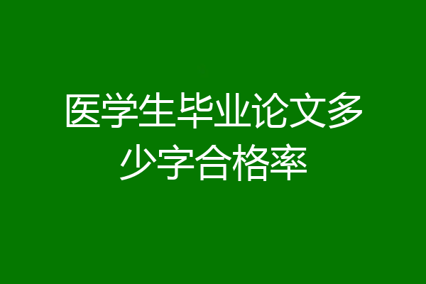 医学生毕业论文多少字合格率