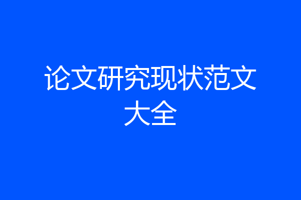 论文研究现状范文大全