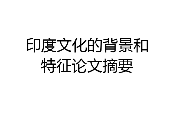 印度文化的背景和特征论文摘要