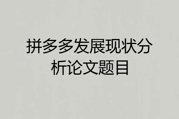 拼多多发展现状分析论文题目