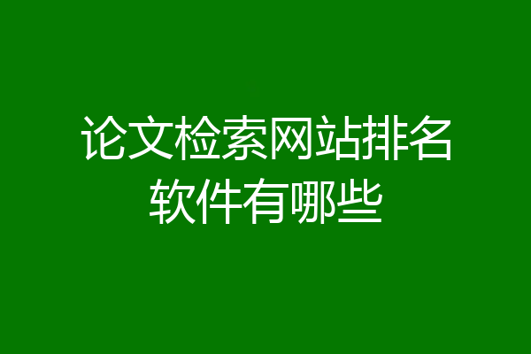 论文检索网站排名软件有哪些