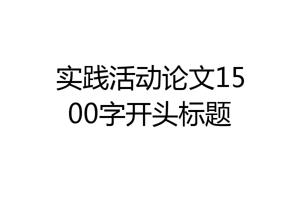 实践活动论文1500字开头标题