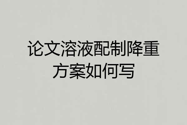 论文溶液配制降重方案如何写
