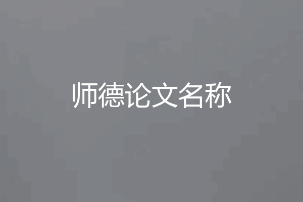 师德论文名称