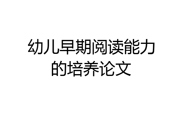 幼儿早期阅读能力的培养论文