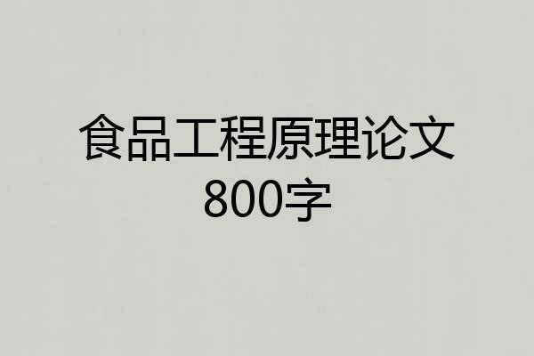 食品工程原理论文800字