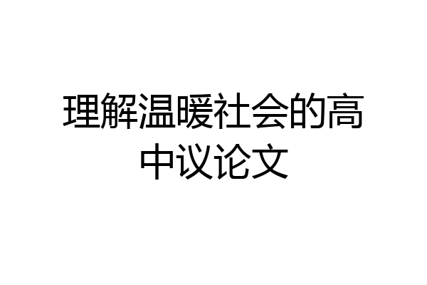 理解温暖社会的高中议论文