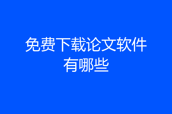 免费下载论文软件有哪些