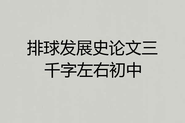 排球发展史论文三千字左右初中