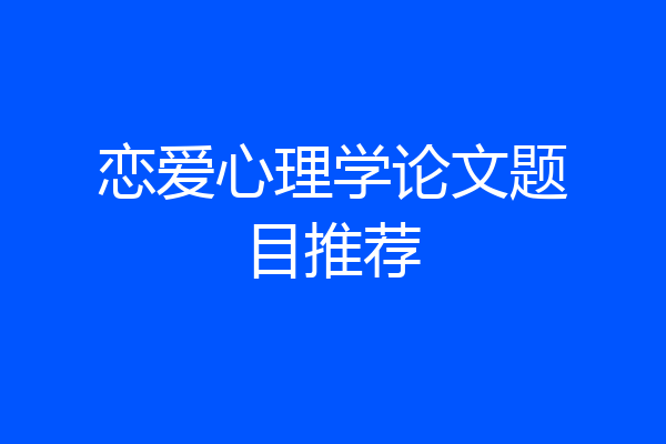 恋爱心理学论文题目推荐