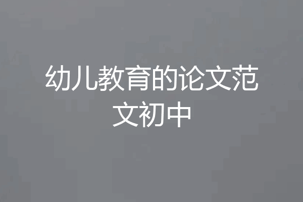 幼儿教育的论文范文初中