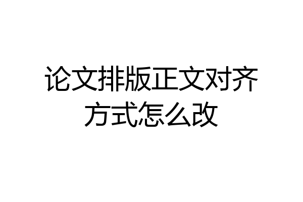 论文排版正文对齐方式怎么改