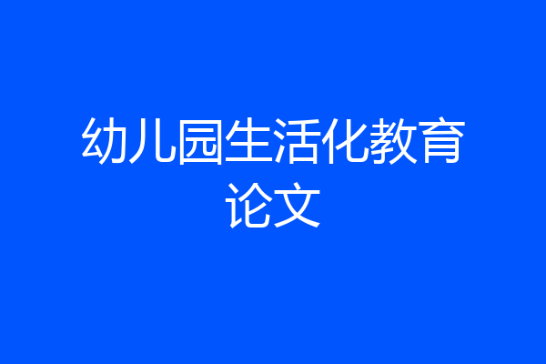 幼儿园生活化教育论文