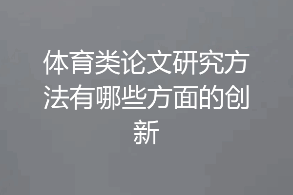 体育类论文研究方法有哪些方面的创新