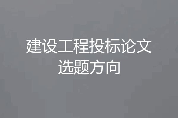 建设工程投标论文选题方向