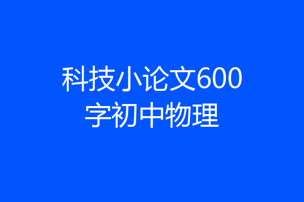 科技小论文600字初中物理