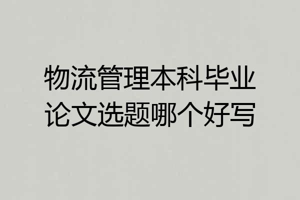 物流管理本科毕业论文选题哪个好写