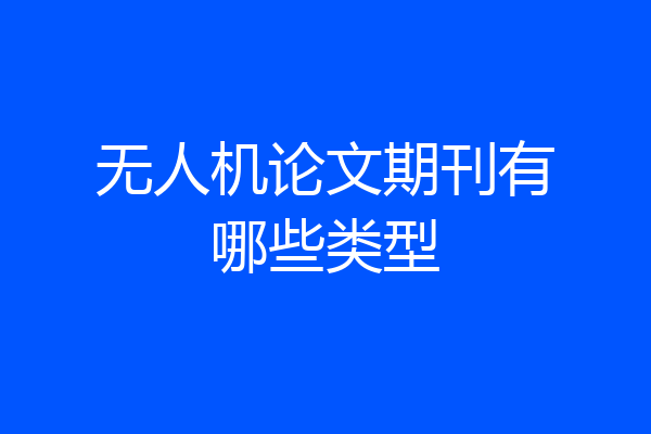 无人机论文期刊有哪些类型