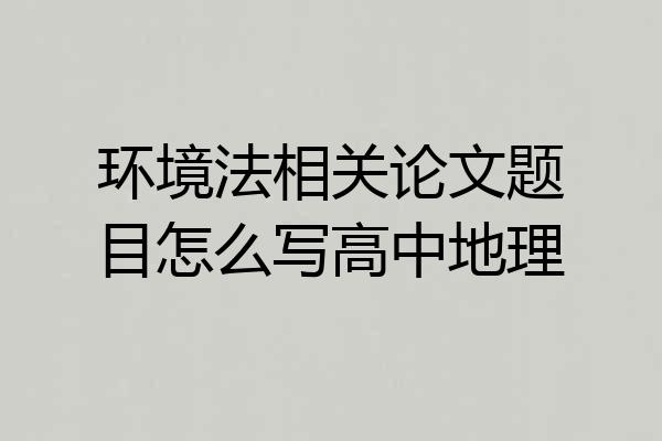 环境法相关论文题目怎么写高中地理