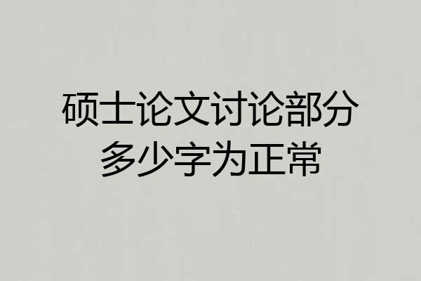硕士论文讨论部分多少字为正常