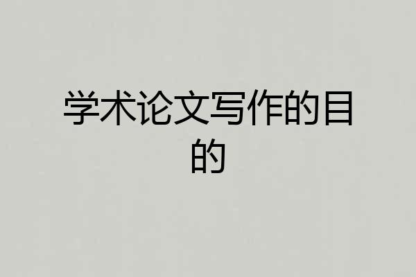 学术论文写作的目的
