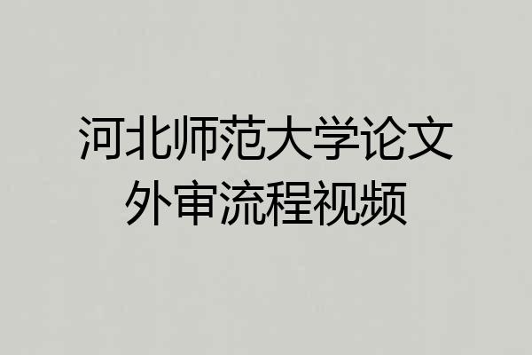 河北师范大学论文外审流程视频