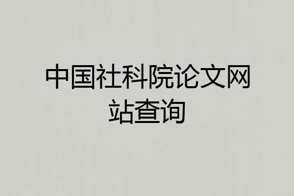 中国社科院论文网站查询