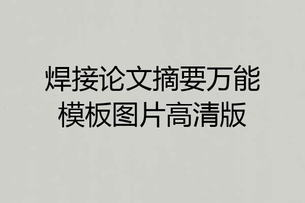 焊接论文摘要万能模板图片高清版