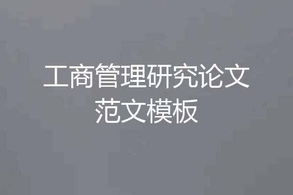 工商管理研究论文范文模板