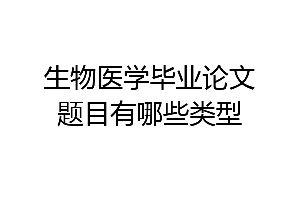 生物医学毕业论文题目有哪些类型