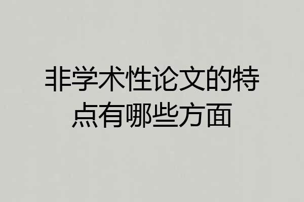 非学术性论文的特点有哪些方面