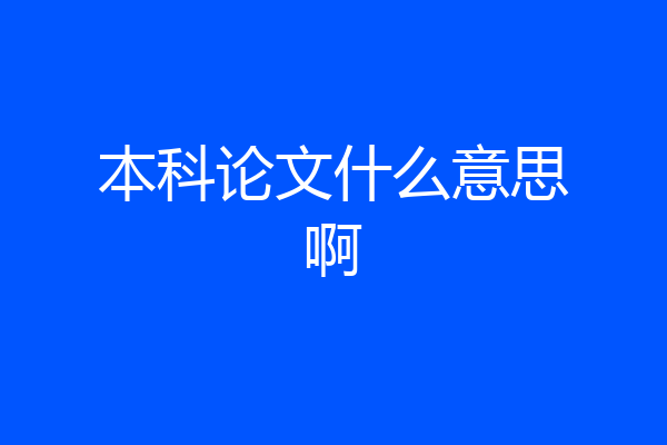 本科论文什么意思啊